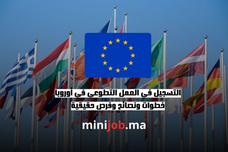 التسجيل في العمل التطوعي في أوروبا ijob.ma بالعربية