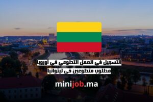 التسجيل في العمل التطوعي في أوروبا مطلوب متطوعين في ليتوانيا ijob.ma بالعربية 2025