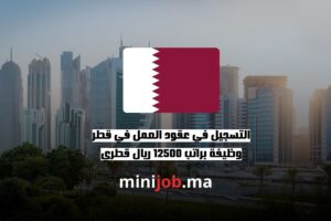 التسجيل في عقود العمل في قطر وظيفة براتب 12500 ريال قطري ijob.ma بالعربية