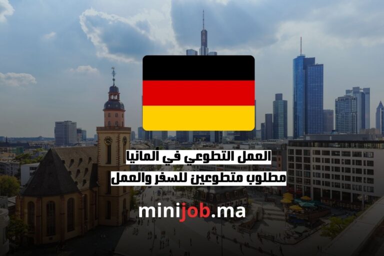 العمل التطوعي في ألمانيا مطلوب متطوعين للسفر والعمل