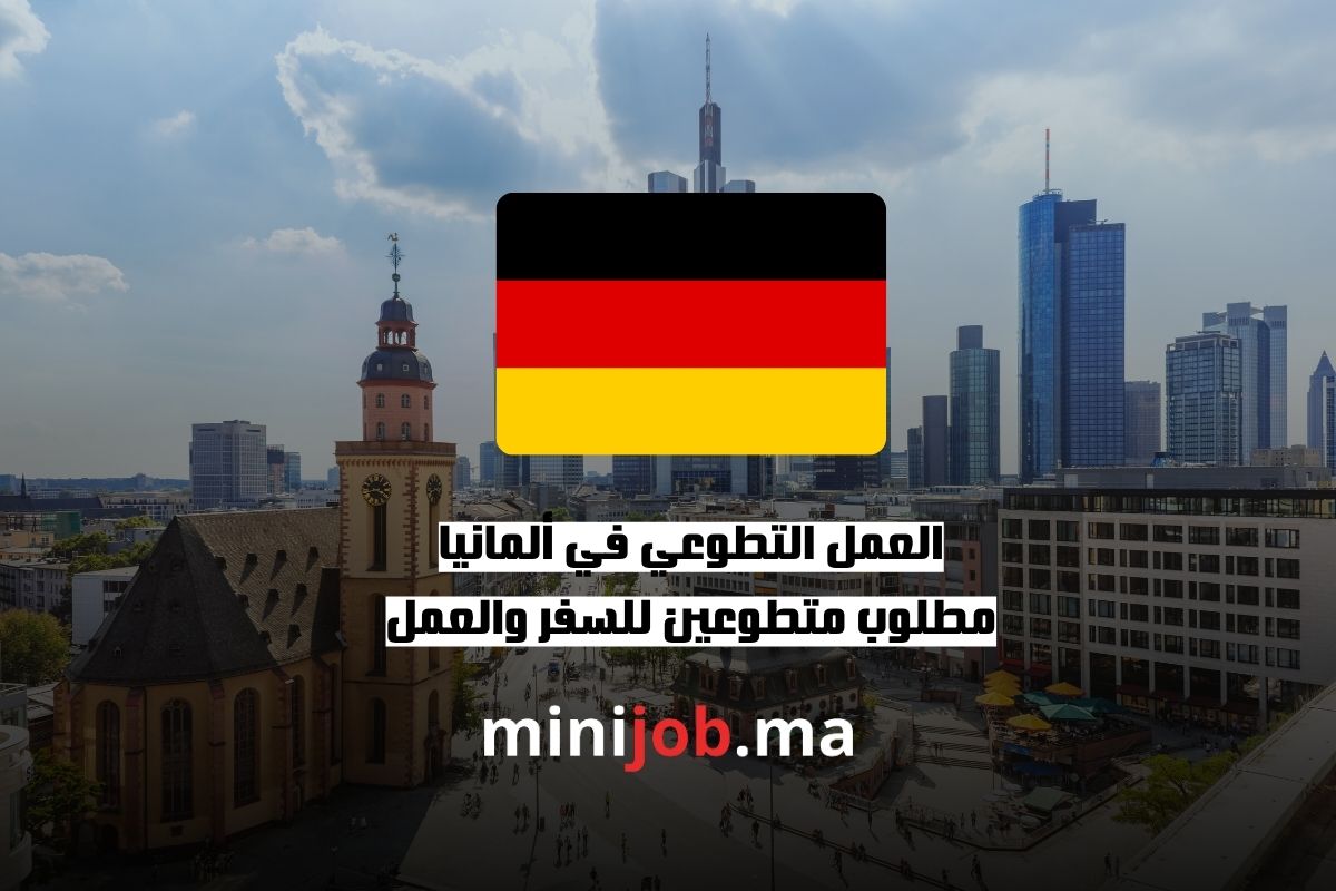 العمل التطوعي في ألمانيا مطلوب متطوعين للسفر والعمل