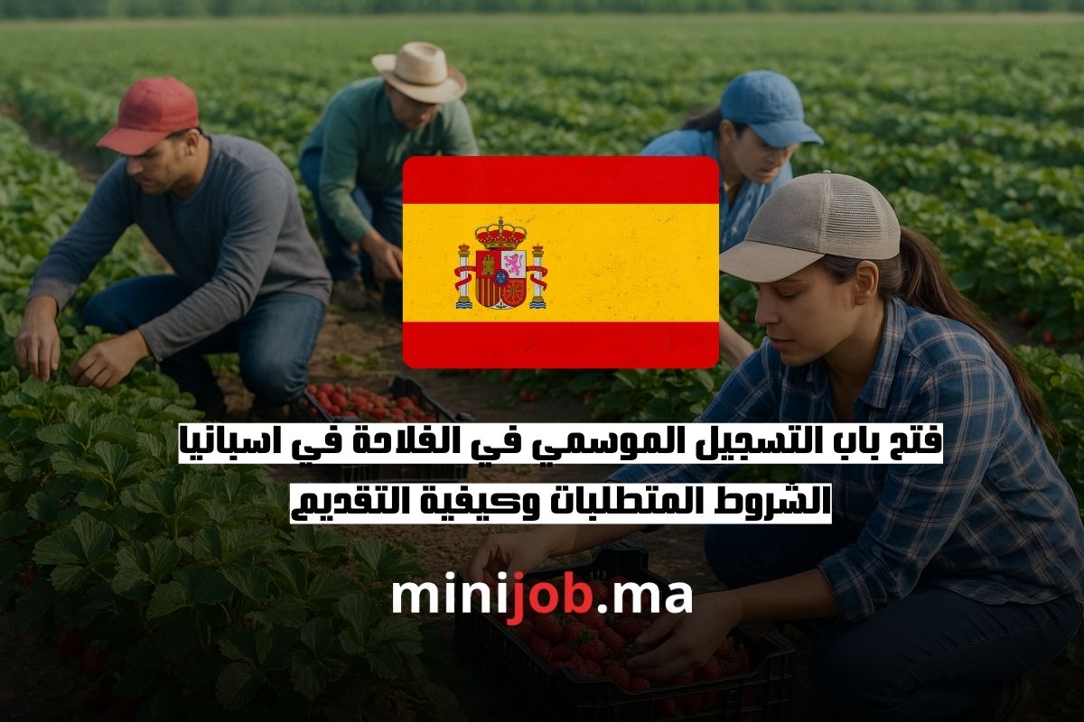 فتح باب التسجيل الموسمي في الفلاحة في اسبانيا ijob.ma بالعربية