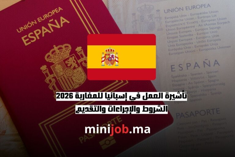 تأشيرة العمل في إسبانيا للمغاربة 2026 الشروط والإجراءات والتقديم